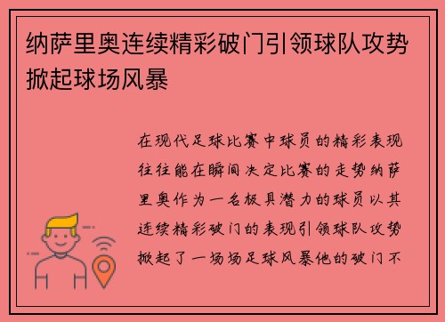 纳萨里奥连续精彩破门引领球队攻势掀起球场风暴 纳萨里奥连续精彩破门引领球队攻势掀起球场风暴
