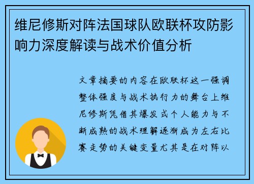 维尼修斯对阵法国球队欧联杯攻防影响力深度解读与战术价值分析
