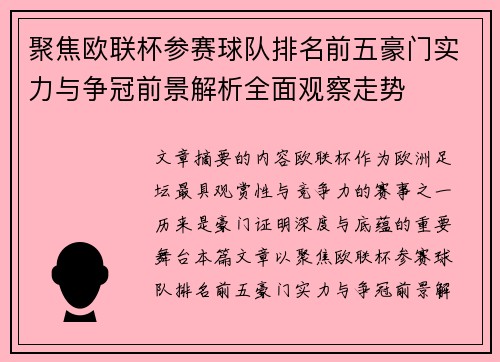 聚焦欧联杯参赛球队排名前五豪门实力与争冠前景解析全面观察走势