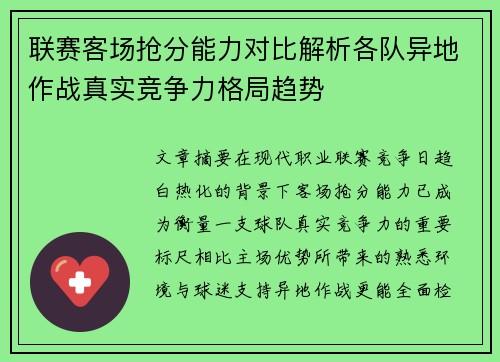 联赛客场抢分能力对比解析各队异地作战真实竞争力格局趋势 联赛客场抢分能力对比解析各队异地作战真实竞争力格局趋势