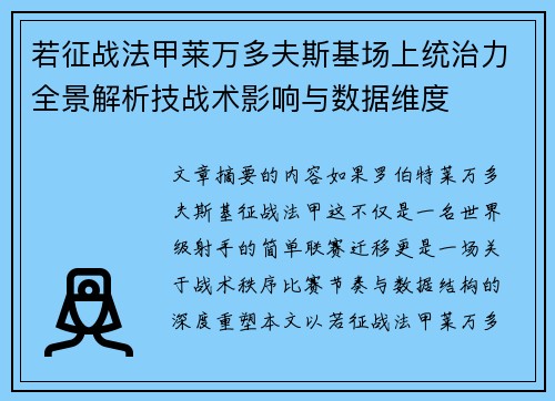 若征战法甲莱万多夫斯基场上统治力全景解析技战术影响与数据维度