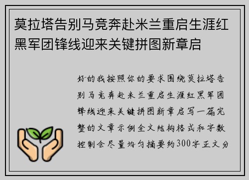 莫拉塔告别马竞奔赴米兰重启生涯红黑军团锋线迎来关键拼图新章启
