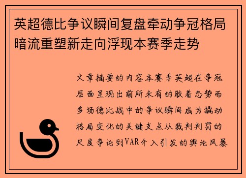 英超德比争议瞬间复盘牵动争冠格局暗流重塑新走向浮现本赛季走势