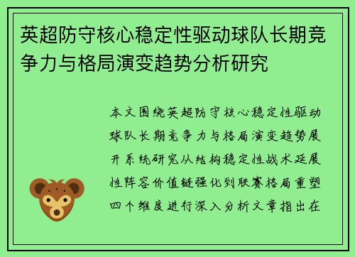 英超防守核心稳定性驱动球队长期竞争力与格局演变趋势分析研究 英超防守核心稳定性驱动球队长期竞争力与格局演变趋势分析研究