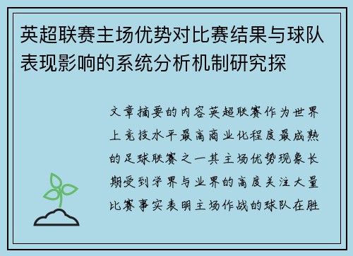 英超联赛主场优势对比赛结果与球队表现影响的系统分析机制研究探