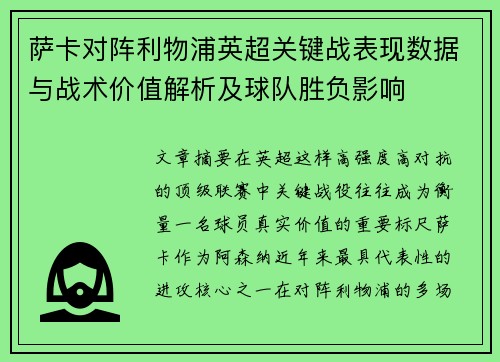 萨卡对阵利物浦英超关键战表现数据与战术价值解析及球队胜负影响