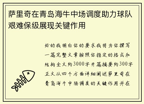 萨里奇在青岛海牛中场调度助力球队艰难保级展现关键作用