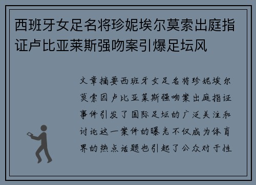 西班牙女足名将珍妮埃尔莫索出庭指证卢比亚莱斯强吻案引爆足坛风