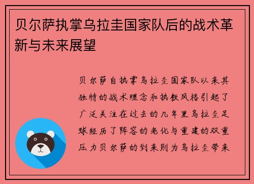 贝尔萨执掌乌拉圭国家队后的战术革新与未来展望 贝尔萨执掌乌拉圭国家队后的战术革新与未来展望