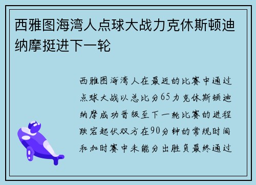 西雅图海湾人点球大战力克休斯顿迪纳摩挺进下一轮