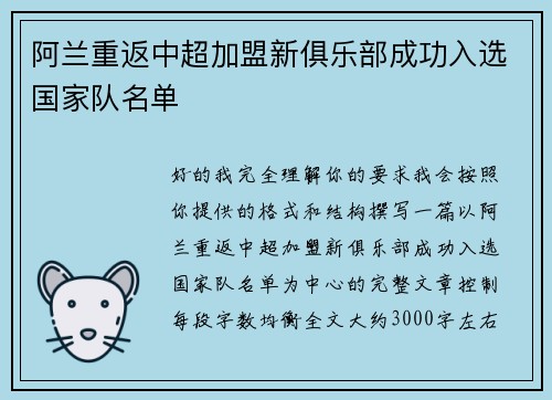 阿兰重返中超加盟新俱乐部成功入选国家队名单 阿兰重返中超加盟新俱乐部成功入选国家队名单