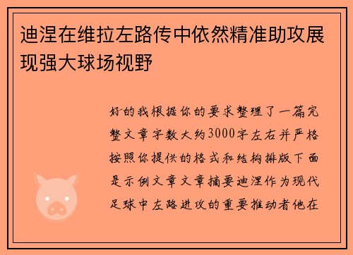 迪涅在维拉左路传中依然精准助攻展现强大球场视野