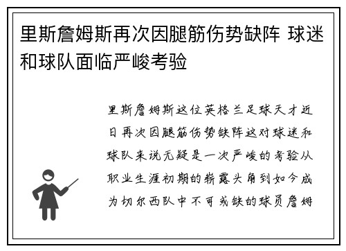 里斯詹姆斯再次因腿筋伤势缺阵 球迷和球队面临严峻考验 里斯詹姆斯再次因腿筋伤势缺阵 球迷和球队面临严峻考验
