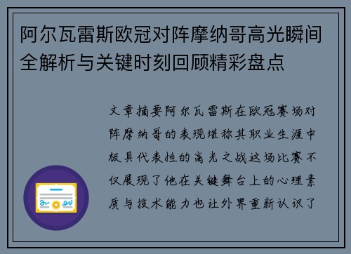 阿尔瓦雷斯欧冠对阵摩纳哥高光瞬间全解析与关键时刻回顾精彩盘点