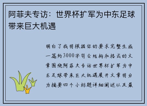 阿菲夫专访:世界杯扩军为中东足球带来巨大机遇 阿菲夫专访:世界杯扩军为中东足球带来巨大机遇