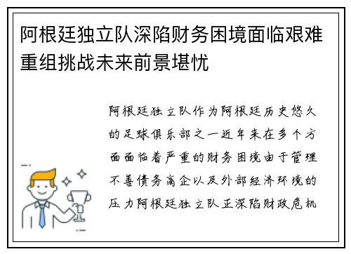 阿根廷独立队深陷财务困境面临艰难重组挑战未来前景堪忧