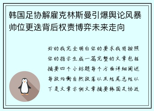 韩国足协解雇克林斯曼引爆舆论风暴帅位更迭背后权责博弈未来走向