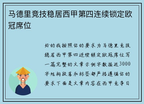 马德里竞技稳居西甲第四连续锁定欧冠席位 马德里竞技稳居西甲第四连续锁定欧冠席位