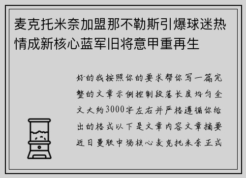 麦克托米奈加盟那不勒斯引爆球迷热情成新核心蓝军旧将意甲重再生