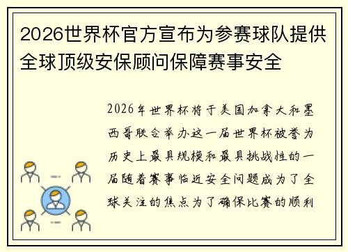 2026世界杯官方宣布为参赛球队提供全球顶级安保顾问保障赛事安全 2026世界杯官方宣布为参赛球队提供全球顶级安保顾问保障赛事安全