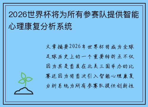 2026世界杯将为所有参赛队提供智能心理康复分析系统 2026世界杯将为所有参赛队提供智能心理康复分析系统