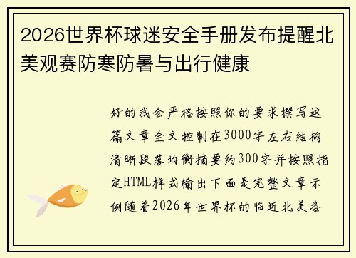 2026世界杯球迷安全手册发布提醒北美观赛防寒防暑与出行健康