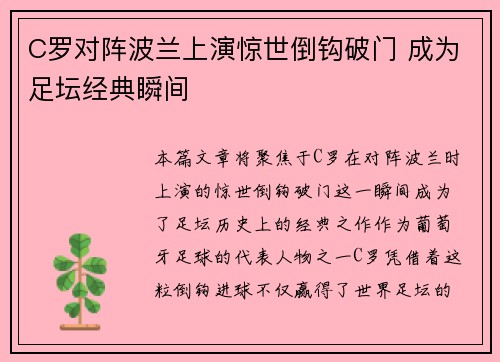 C罗对阵波兰上演惊世倒钩破门 成为足坛经典瞬间