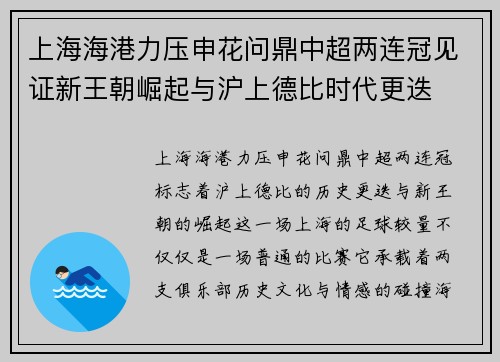 上海海港力压申花问鼎中超两连冠见证新王朝崛起与沪上德比时代更迭