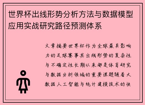 世界杯出线形势分析方法与数据模型应用实战研究路径预测体系