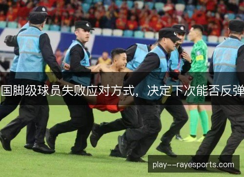 国脚级球员失败应对方式，决定下次能否反弹