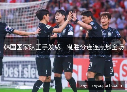 韩国国家队正手发威，制胜分连连点燃全场